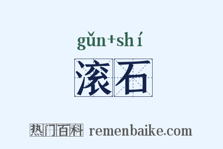 滚石是什么意思的图片